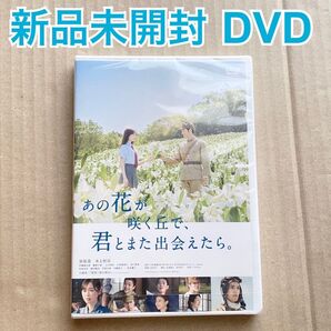 あの花が咲く丘で、君とまた出会えたら。 DVD 通常版