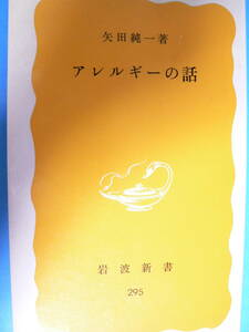 送料最安 180円 新書22：アレルギーの話　矢田純一　岩波新書　1985年初刷