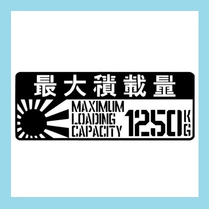 匿名配送 JDM 最大積載量 1250kg カッティングステッカー 艶消し黒 デカール ステンシル カスタム HIACE ハイエース キャラバン
