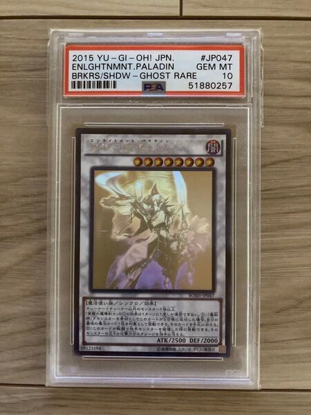 エンライトメント パラディン PSA10 覚醒の魔導剣士 ホロ グラフィックレア BOSH-JP047 遊戯王