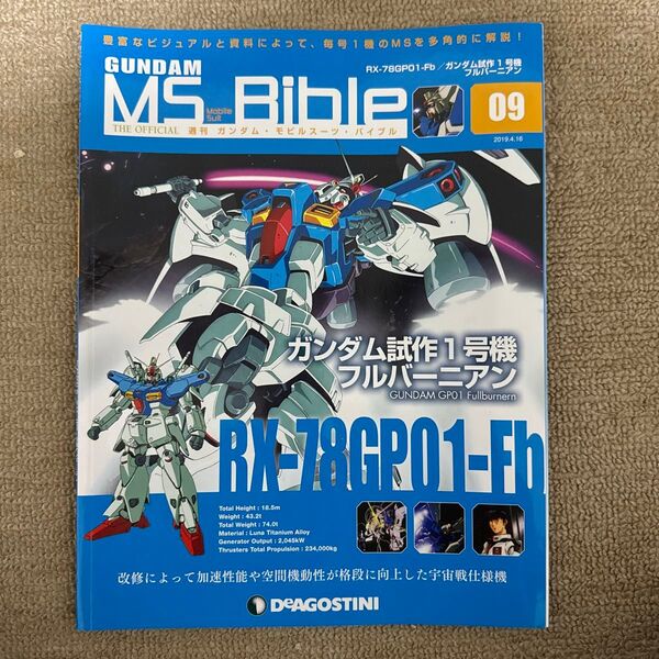 週刊ガンダム モビルスーツバイブル 09号 ガンダム試作1号機フルバーニアン