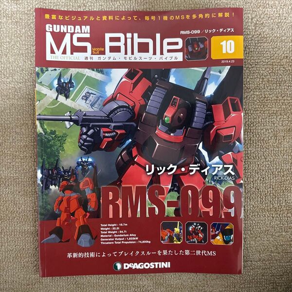 週刊ガンダム モビルスーツバイブル 10号 リックディアス