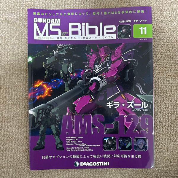 週刊ガンダム モビルスーツバイブル 11号 ギラ・ズール