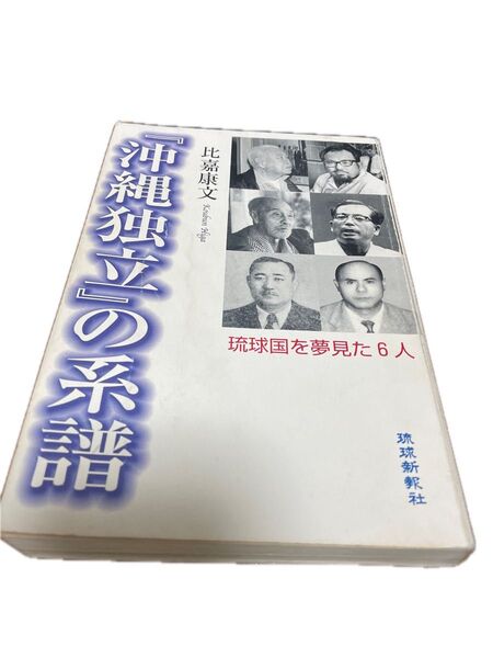 沖縄独立の系譜 比嘉康文 琉球新報社