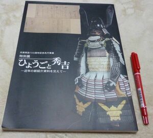 特別展　ひょうごと秀吉　近年の新紹介資料を交えて　兵庫県立歴史博物館　編集・発行　豊臣秀吉　太閤秀吉　秀吉