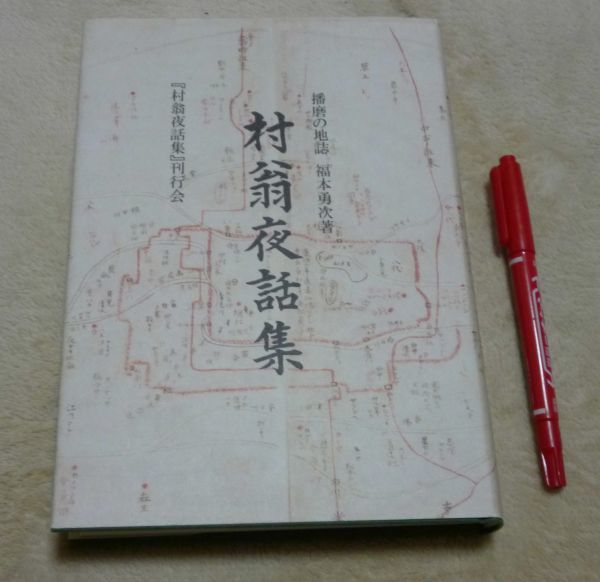 2023年最新】Yahoo!オークション -:播磨(歴史一般)の中古品・新品