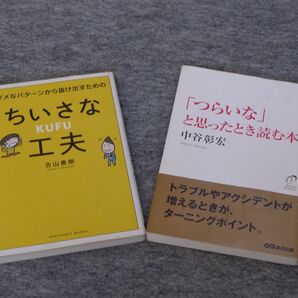 「つらいな」と思ったとき読む本/中谷彰宏 ちいさな工夫/吉山勇樹