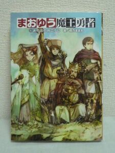 まおゆう魔王勇者 5 あの丘の向こうに ★ 橙乃ままれ toi8 ◆ 完結 魔王と勇者が手を取り合った新世紀の冒険譚 それぞれが見た丘の向こう