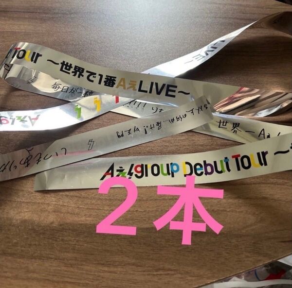 Aぇ! group Debut Tour 〜世界で一番AぇLIVE〜 銀テープ