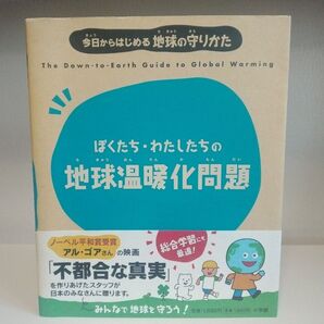 ぼくたち・わたしたちの地球温暖化問題 今日からはじめる地球の守りかた
