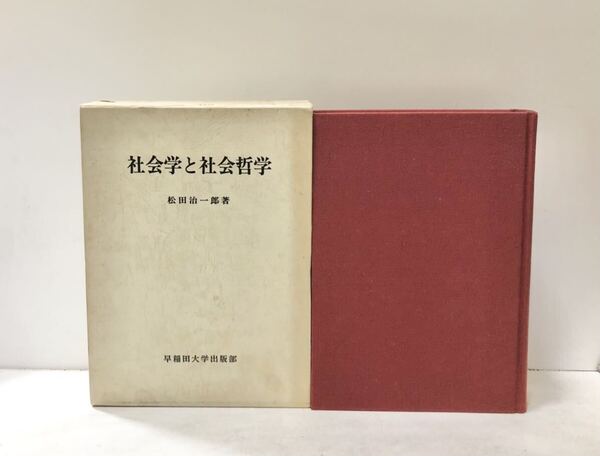 昭58 社会学と社会哲学 松田治一郎