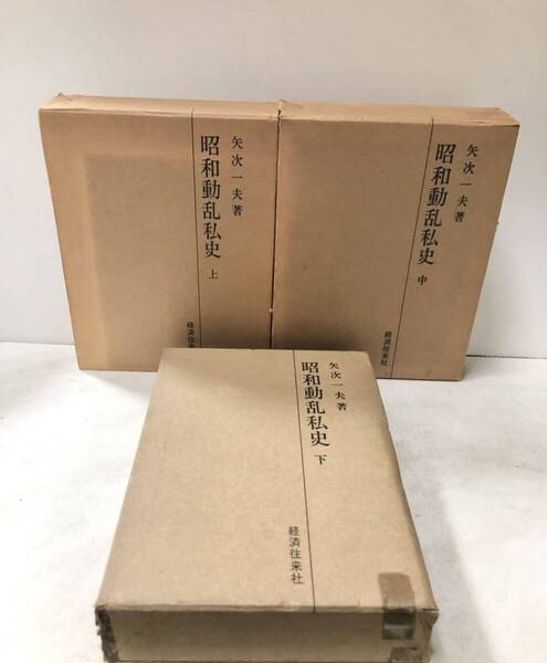 昭48 昭和動乱私史 全三冊 矢次一夫