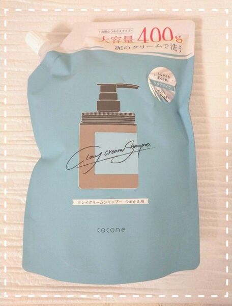 新品 coconeクレイクリームシャンプーリペア詰替