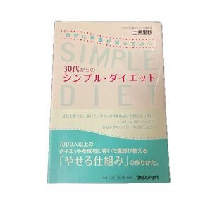 30代からのシンプル・ダイエット 自然に体重が減っていく 土井里紗/著