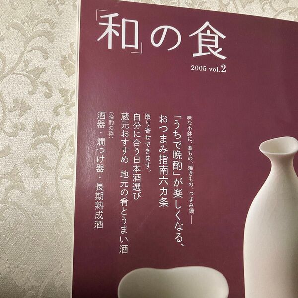 『「和」の食』Vol.2 オレンジページ 2005/1/12