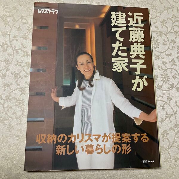 近藤典子 「近藤典子が建てた家」レタスクラブ