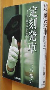 三戸祐子 定刻発車 日本社会に刷り込まれた鉄道のリズム 単行本