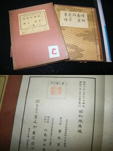 x品名x　C/昭和六年 昭和6年 記載有り 己んや書店(わんや書店 こんや書店?) 発行♪古い年代 和装本 和本 和綴じ本 古書 書籍レトロ感な品