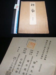 x品名x　3/大正十二年 大正12年 記載有り 己んや わんや こんや書店? 発行♪約100年前の品 大正時代 古い年代 古本 古書 書籍レトロ感な品