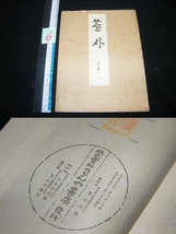 x品名x　6/大正十五年 大正15年 記載有り 己んや書店(わんや書店? 発行♪約100年前の品 大正時代 古い年代 古本 古書 書籍レトロ感な品_画像1