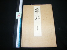 x品名x　6/大正十五年 大正15年 記載有り 己んや書店(わんや書店? 発行♪約100年前の品 大正時代 古い年代 古本 古書 書籍レトロ感な品_画像2