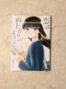 恋は雨上がりのように 第4巻～第7巻をセットで 眉月じゅん