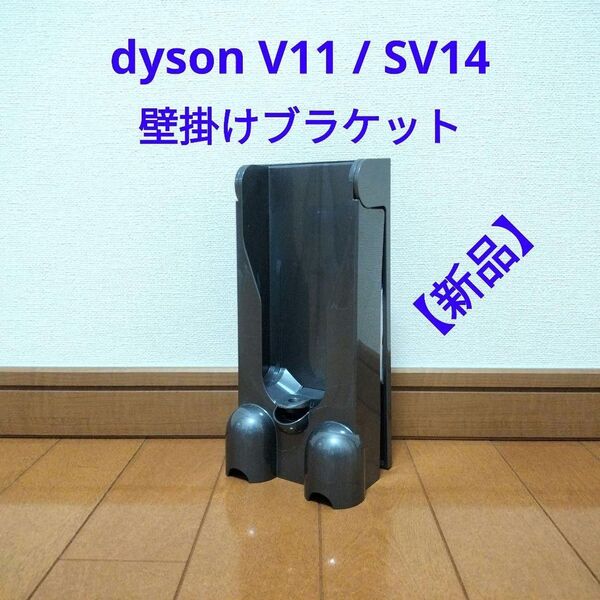 dyson V11/SV14 壁掛けブラケット