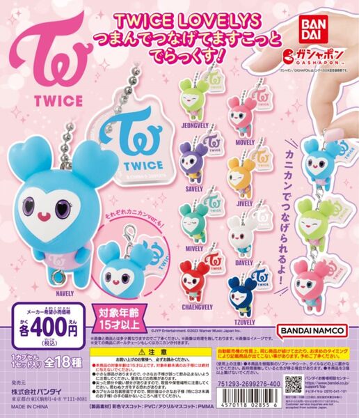 TWICE LOVELYS ガチャガチャチェブリー チェヨン