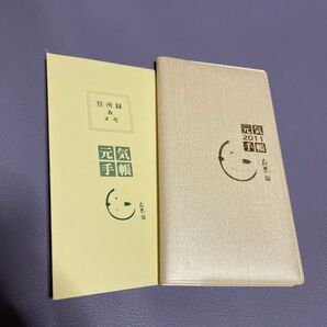 瀬戸内寂聴 2011年 寂聴元気手帳 スケジュール帳