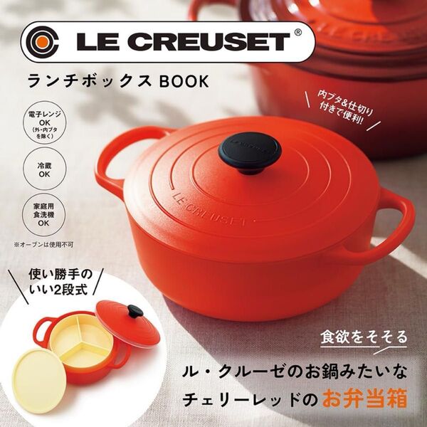 LE CREUSET(R) ル・クルーゼ ランチボックス 付録 ※説明文必読