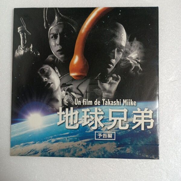 非売品CD-ROM 地球兄弟 予告編 三池崇史