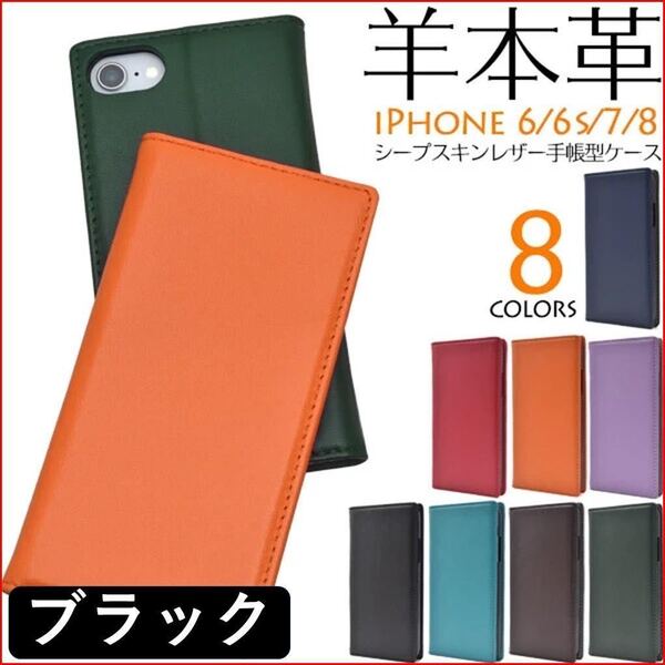 iPhone アイフォン SE2 SE3 6 6S 7 8 手帳型 スマホカバー スマホケース 羊 本革 ブラック スタンド機能 カードポケット レザー