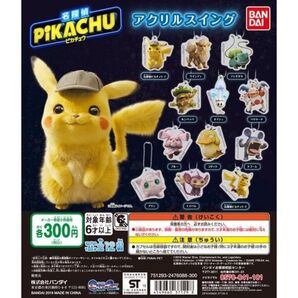 ガシャポン 名探偵ピカチュウ アクリルスイング フシギダネ