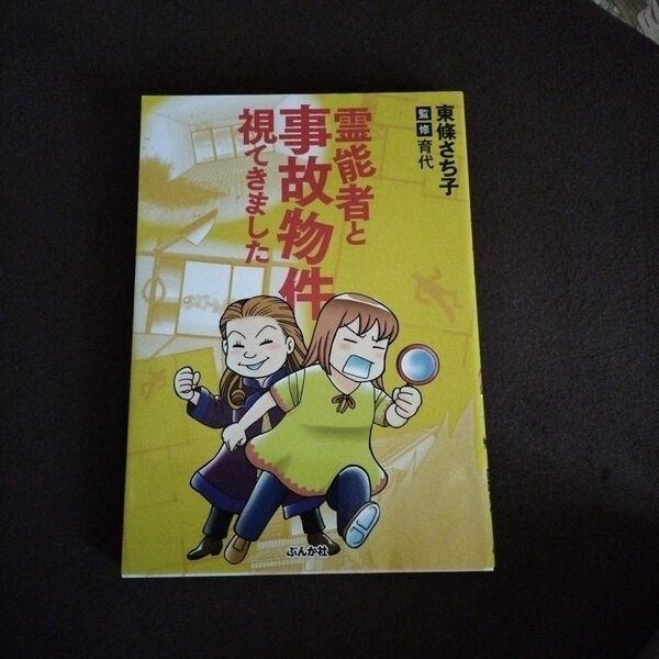 霊能者と事故物件視てきました 東條さち子