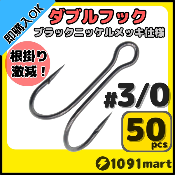 【送料無料】高炭素鋼 ダブルフック ブラックニッケルメッキ仕様 #3/0 50本セット ソルト対応 メタルバイブ バイブレーションに!