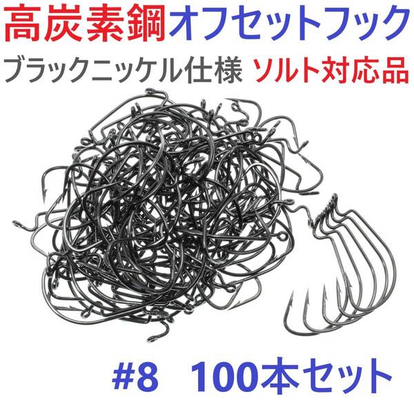 【送料無料】高炭素鋼 オフセットフック #8 100本セット ブラックニッケル仕上げ ワームフック テキサスリグ等様々なリグに!