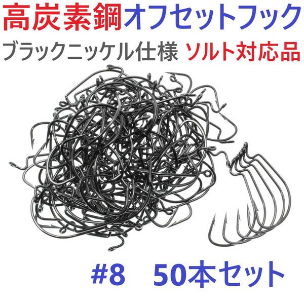 【送料無料】高炭素鋼 オフセットフック #8 50本セット ブラックニッケル仕上げ ワームフック テキサスリグ等様々なリグに!