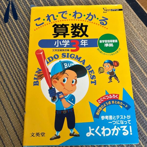 これでわかる算数 小学3年 (シグマベスト) 文英堂編集部 編