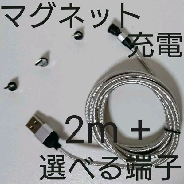 欲しい数だけ 単品追加出来る マグネット充電ケーブル 白 2m + 選べる端子