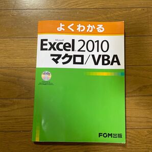 よくわかるMicrosoft Excel 2010マクロ/VBA (よくわかる) 富士通エフ・オー・エム株式会社/著制作
