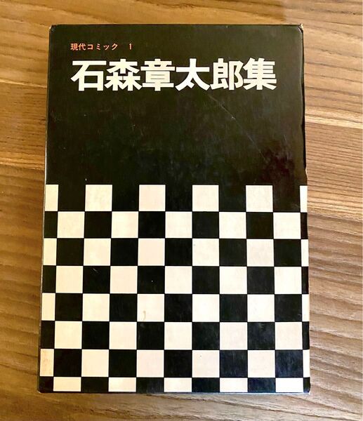 石森章太郎【石森章太郎集/現代コミック1】