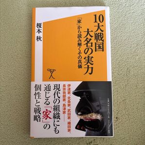 10大戦国大名の実力 「家」から読み解くその真価 (ソフトバンク新書 113) 榎本秋/著