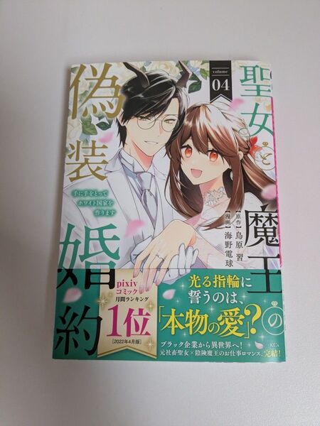 「聖女と魔王の偽装婚約~手に手をとってホワイト国家を作ります~(4)」