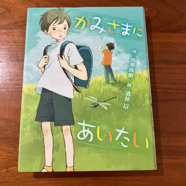 かみさまにあいたい
