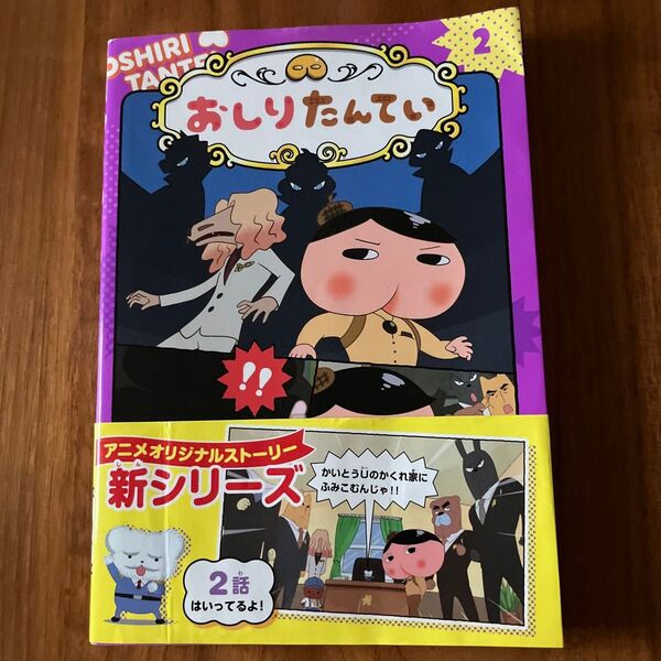 おしりたんてい コミック2