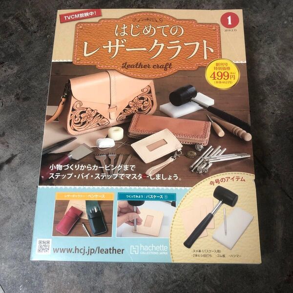 はじめてのレザークラフト1 創刊号 2019年2/13号 amazonアウトレット品
