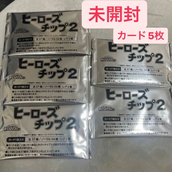 【未開封】ヒーローズチップ2 カード 5枚セット ※カードのみ