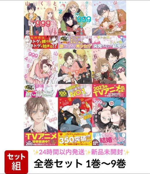 山田くんとLv999の恋をする 1巻-9巻セット 全巻セット 新品未読