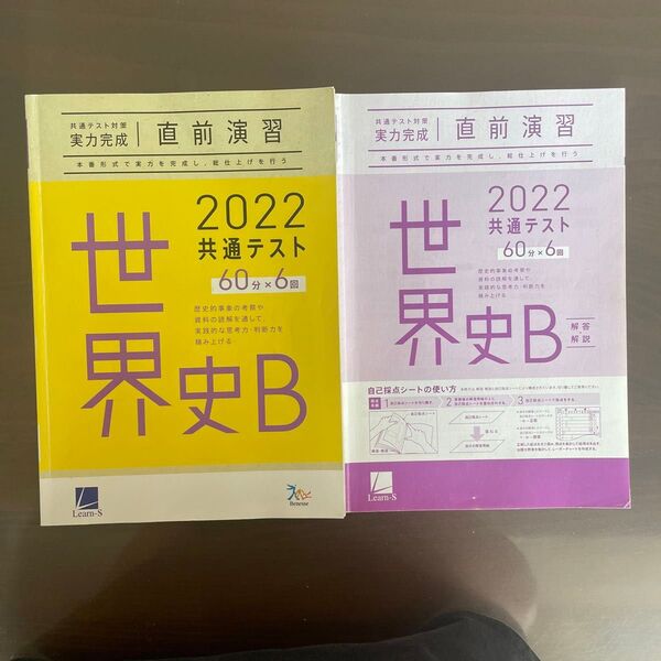ラーンズ Learns 共通テスト対策実力完成 直前演習 世界史B