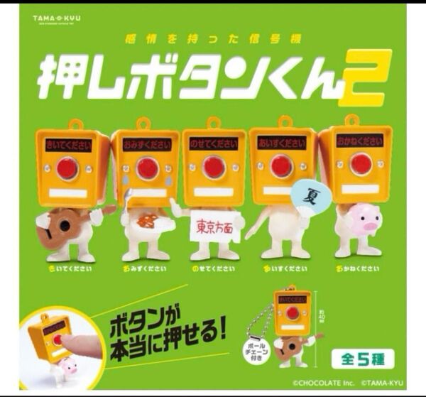 大人気!!押しボタンくん2 コンプリート!!ガチャガチャ カプセルトーイ